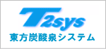 T2sys 東方炭酸泉システム