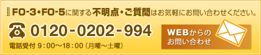 FO-3・FO-5に関する不明点・ご質問はお気軽にお問い合わせください。